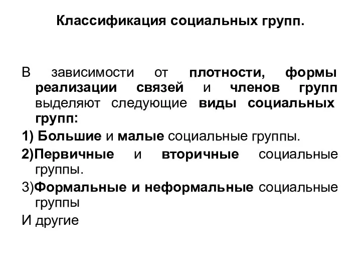 Классификация социальных групп. В зависимости от плотности, формы реализации связей