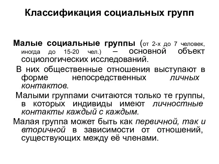 Классификация социальных групп Малые социальные группы (от 2-х до 7