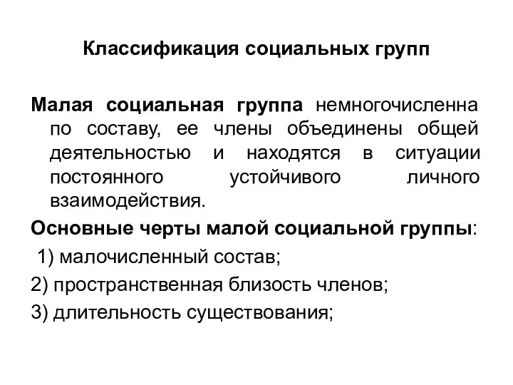 Классификация социальных групп Малая социальная группа немногочисленна по составу, ее