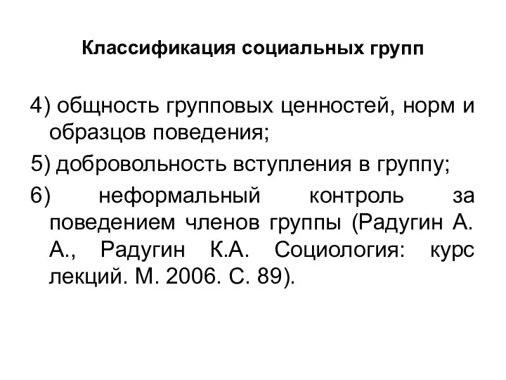 Классификация социальных групп 4) общность групповых ценностей, норм и образцов