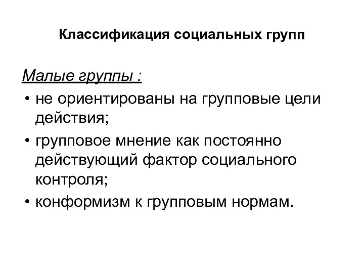 Классификация социальных групп Малые группы : не ориентированы на групповые