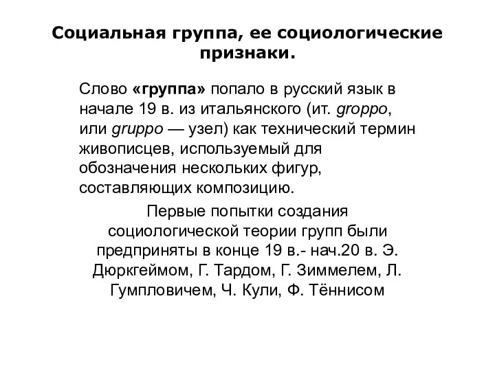 Социальная группа, ее социологические признаки. Слово «группа» попало в русский