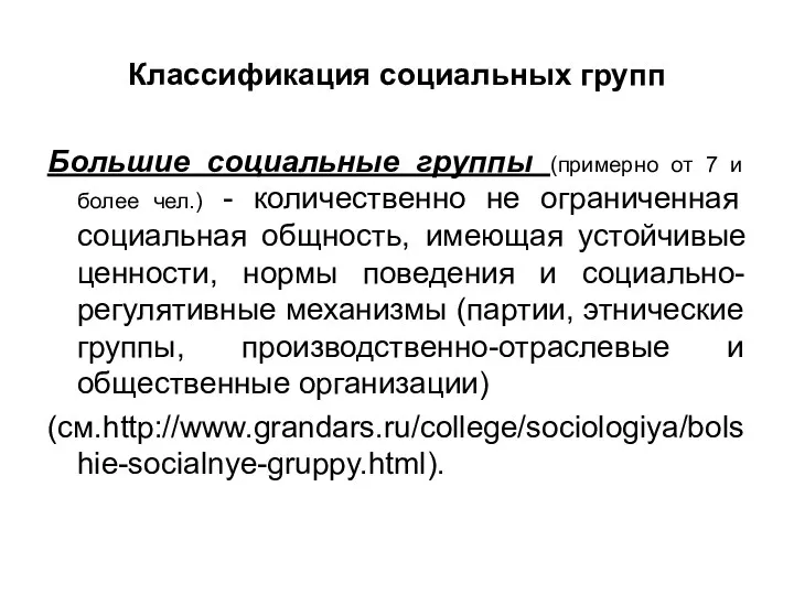 Классификация социальных групп Большие социальные группы (примерно от 7 и