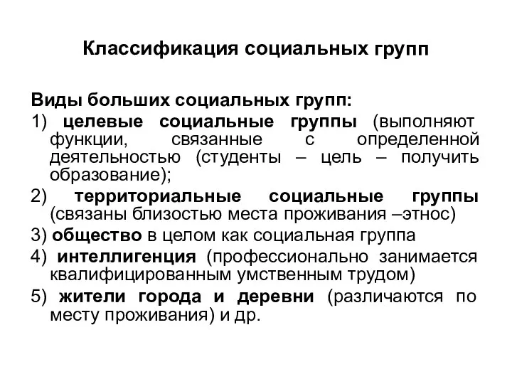 Классификация социальных групп Виды больших социальных групп: 1) целевые социальные