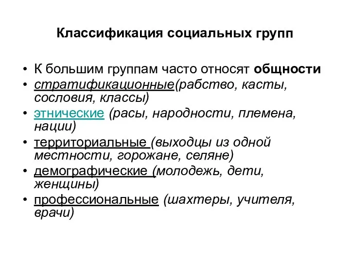 Классификация социальных групп К большим группам часто относят общности стратификационные(рабство,