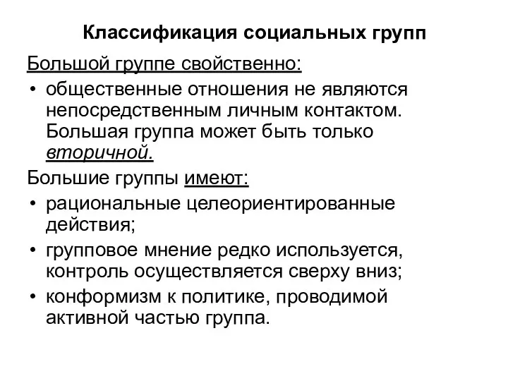 Классификация социальных групп Большой группе свойственно: общественные отношения не являются