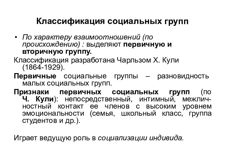 Классификация социальных групп По характеру взаимоотношений (по происхождению) : выделяют