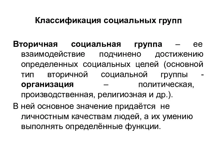 Классификация социальных групп Вторичная социальная группа – ее взаимодействие подчинено