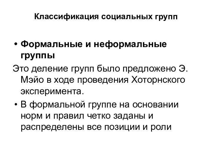 Классификация социальных групп Формальные и неформальные группы Это деление групп