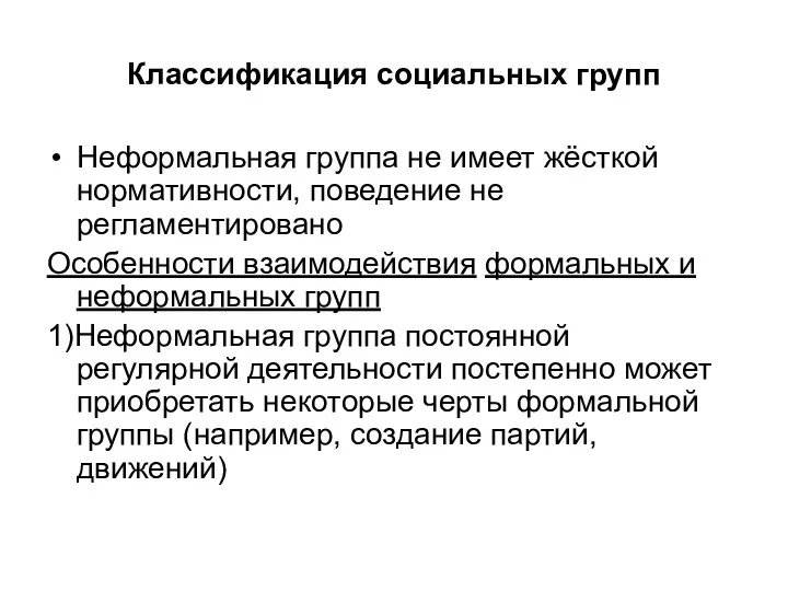 Классификация социальных групп Неформальная группа не имеет жёсткой нормативности, поведение