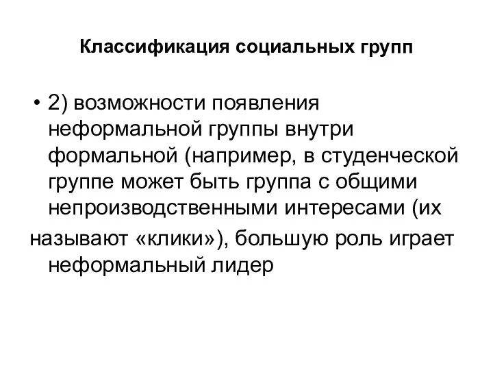 Классификация социальных групп 2) возможности появления неформальной группы внутри формальной