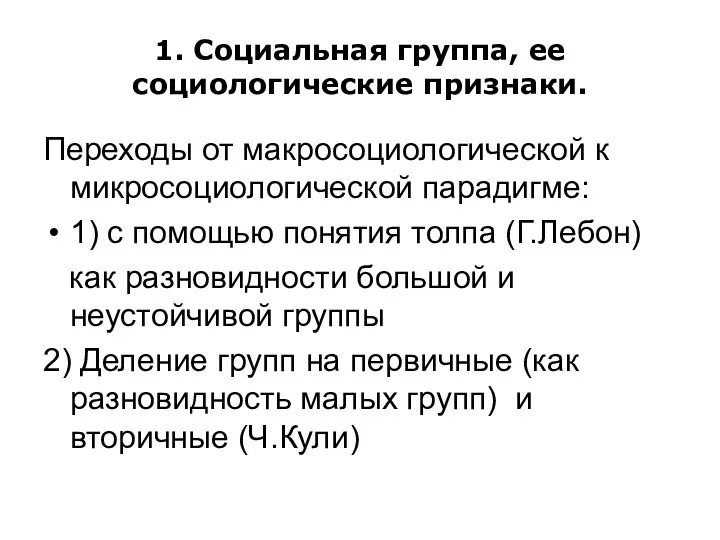 1. Социальная группа, ее социологические признаки. Переходы от макросоциологической к