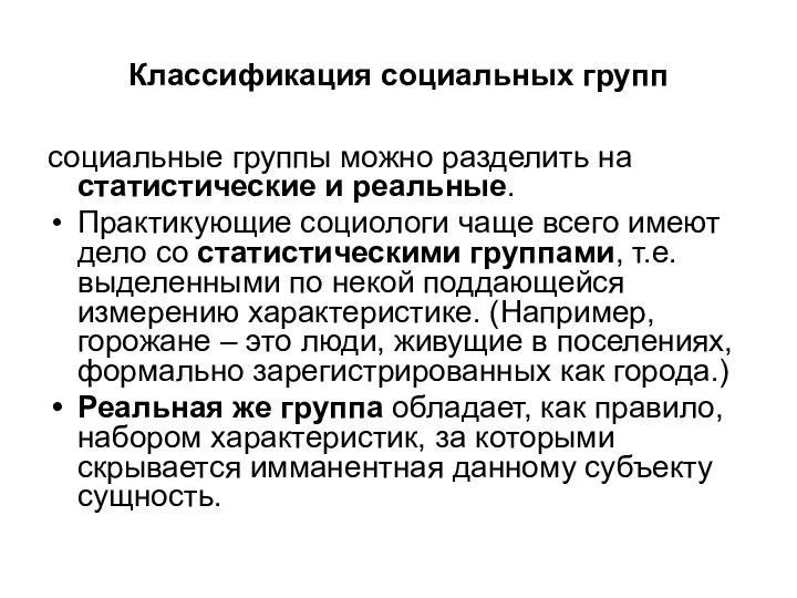 Классификация социальных групп социальные группы можно разделить на статистические и