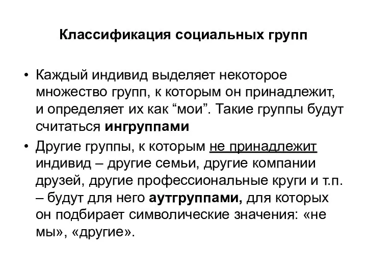 Классификация социальных групп Каждый индивид выделяет некоторое множество групп, к