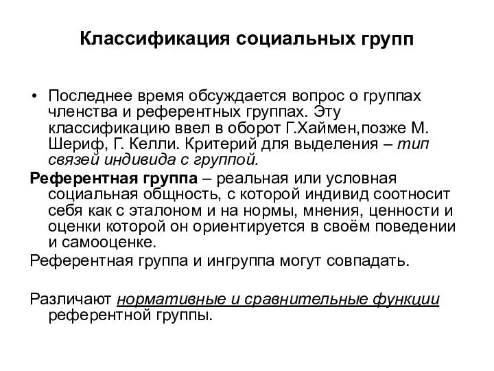 Классификация социальных групп Последнее время обсуждается вопрос о группах членства