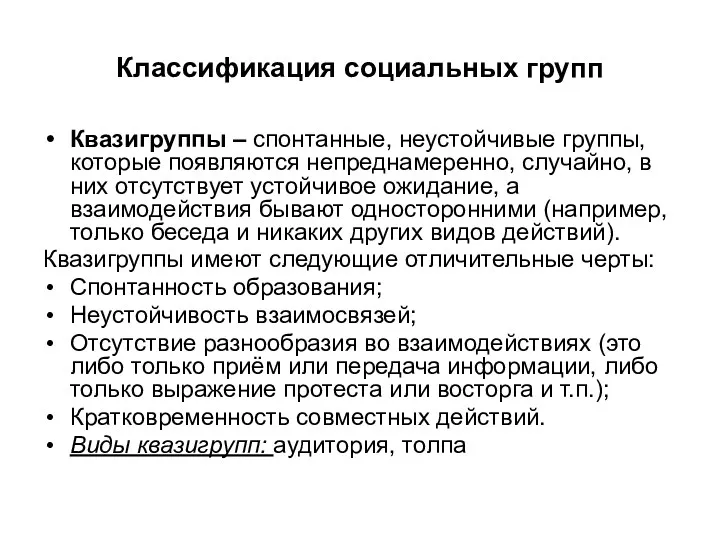 Классификация социальных групп Квазигруппы – спонтанные, неустойчивые группы, которые появляются