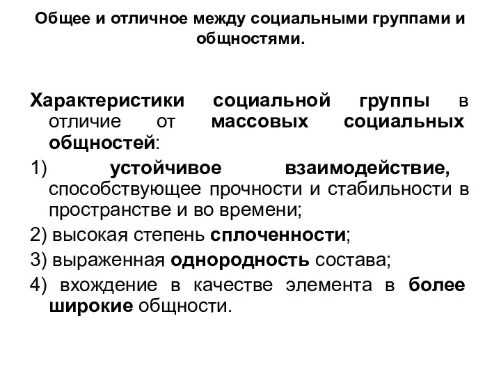 Общее и отличное между социальными группами и общностями. Характеристики социальной