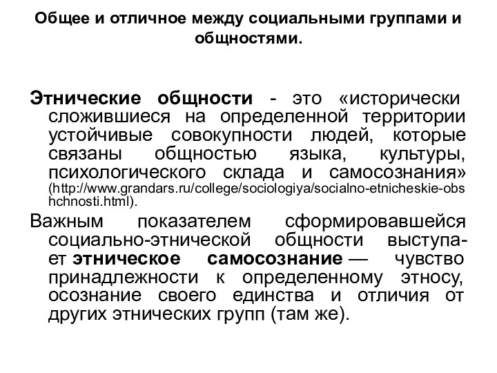 Общее и отличное между социальными группами и общностями. Этнические общности