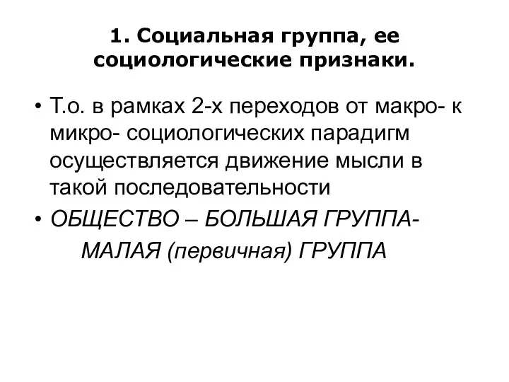 1. Социальная группа, ее социологические признаки. Т.о. в рамках 2-х