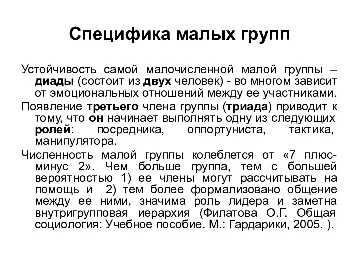 Специфика малых групп Устойчивость самой малочисленной малой группы – диады