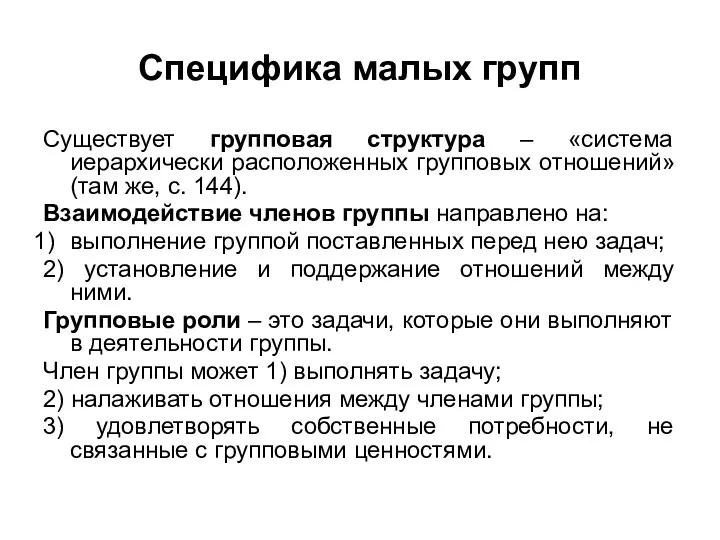 Специфика малых групп Существует групповая структура – «система иерархически расположенных