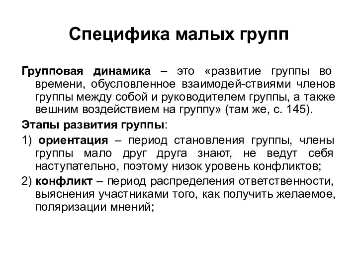 Специфика малых групп Групповая динамика – это «развитие группы во