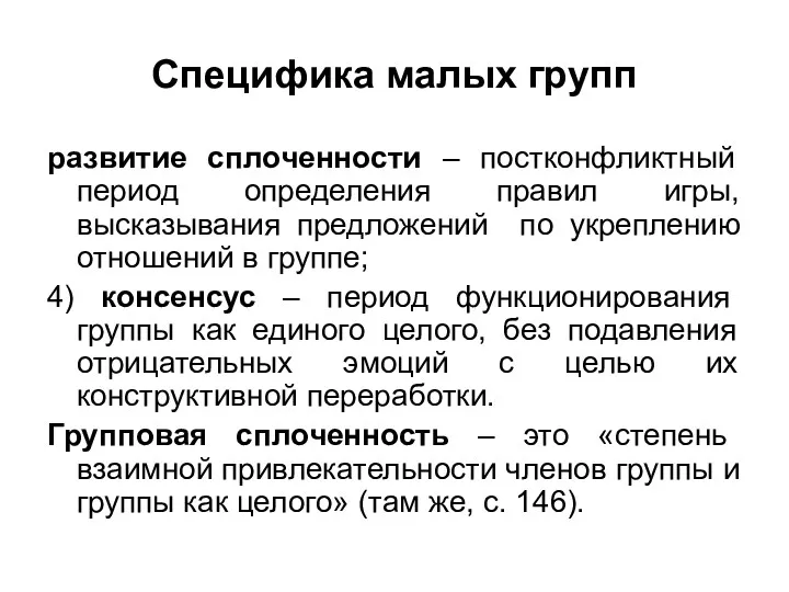 Специфика малых групп развитие сплоченности – постконфликтный период определения правил