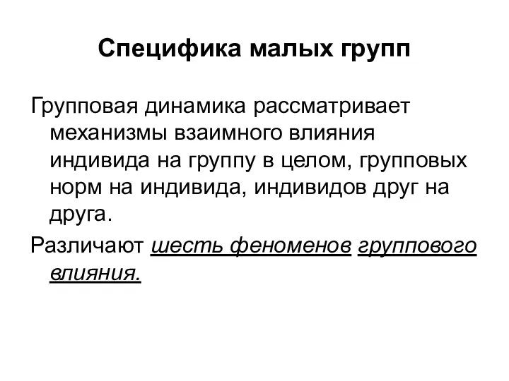 Специфика малых групп Групповая динамика рассматривает механизмы взаимного влияния индивида