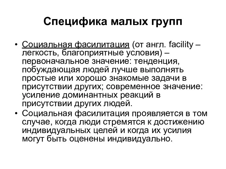 Специфика малых групп Социальная фасилитация (от англ. facility – легкость,