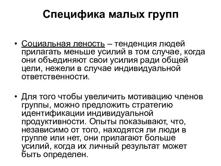 Специфика малых групп Социальная леность – тенденция людей прилагать меньше