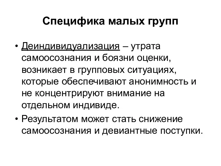 Специфика малых групп Деиндивидуализация – утрата самоосознания и боязни оценки,