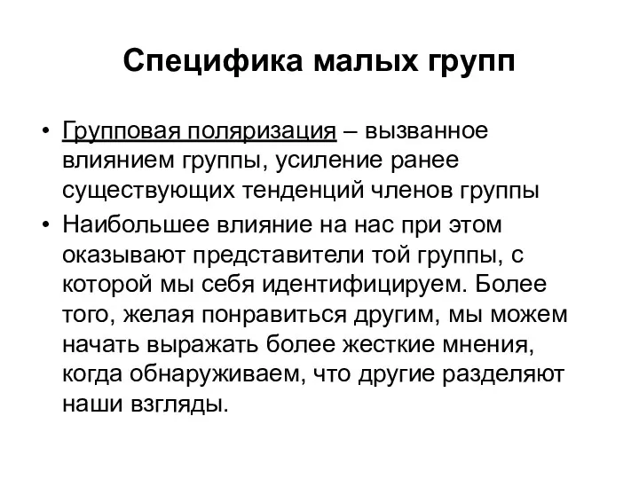 Специфика малых групп Групповая поляризация – вызванное влиянием группы, усиление