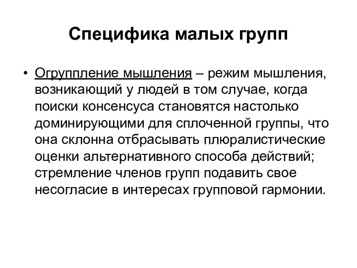 Специфика малых групп Огруппление мышления – режим мышления, возникающий у