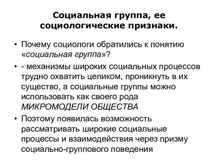 Социальная группа, ее социологические признаки. Почему социологи обратились к понятию