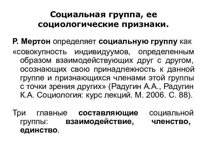 Социальная группа, ее социологические признаки. Р. Мертон определяет социальную группу