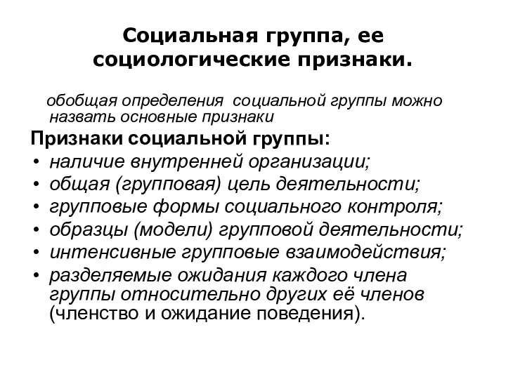 Социальная группа, ее социологические признаки. обобщая определения социальной группы можно