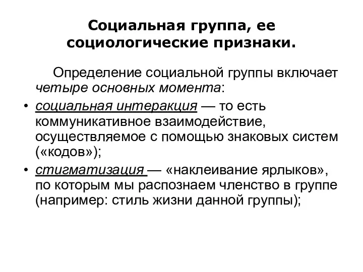 Социальная группа, ее социологические признаки. Определение социальной группы включает четыре