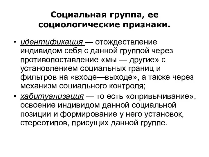 Социальная группа, ее социологические признаки. идентификация — отождествление индивидом себя