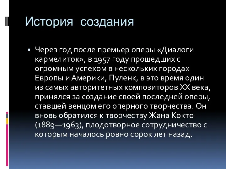 История создания Через год после премьер оперы «Диалоги кармелиток», в