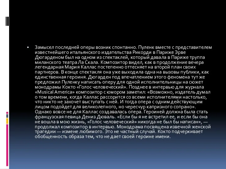 Замысел последней оперы возник спонтанно. Пуленк вместе с представителем известнейшего