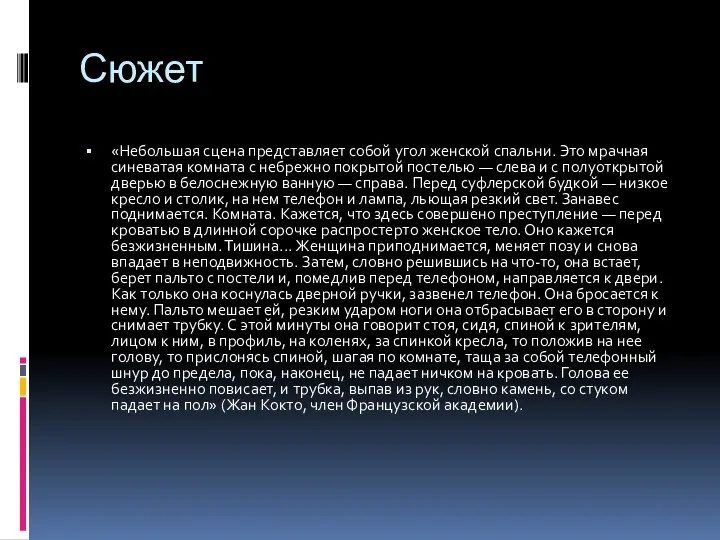 Сюжет «Небольшая сцена представляет собой угол женской спальни. Это мрачная