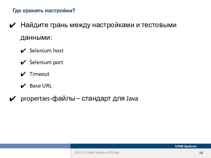 Где хранить настройки? Найдите грань между настройками и тестовыми данными: