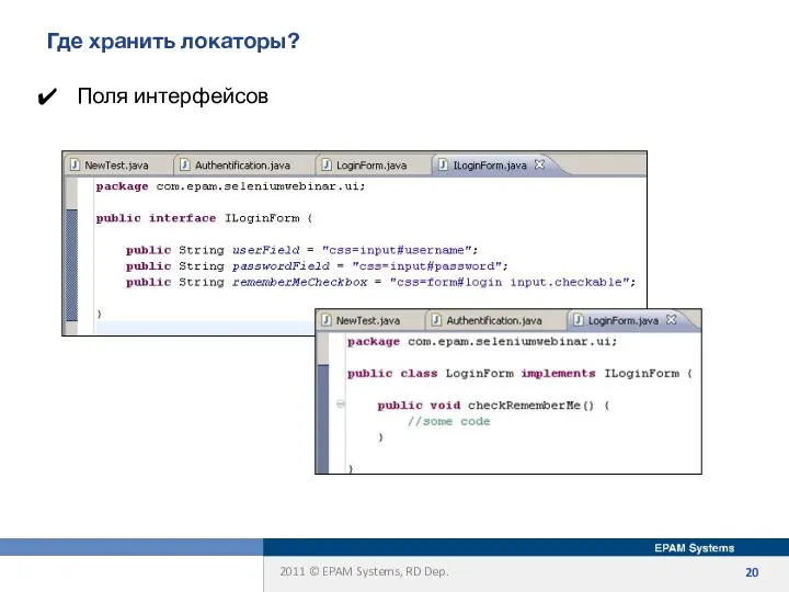 Где хранить локаторы? Поля интерфейсов