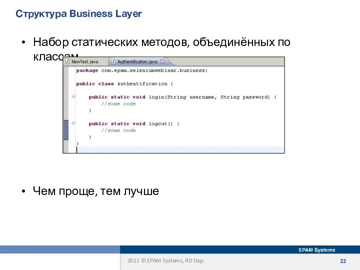 Структура Business Layer Набор статических методов, объединённых по классам Чем проще, тем лучше