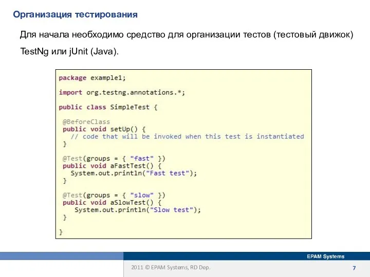 Организация тестирования Для начала необходимо средство для организации тестов (тестовый движок) TestNg или jUnit (Java).