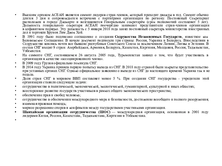 Высшим органом АСЕАН является саммит лидеров стран-членов, который проходит дважды