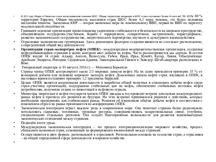 В 2017 году Индия и Пакистан стали полноправными членами ШОС.