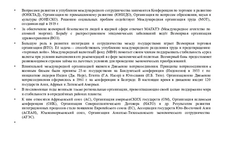 Вопросами развития и углубления международного сотрудничества занимаются Конференция по торговле