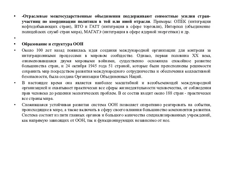 -Отраслевые межгосударственные объединения поддерживают совместные усилия стран-участниц по координации политики