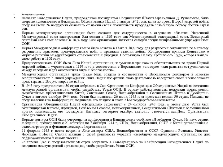 История создания: Название Объединенные Нации, предложенное президентом Соединенных Штатов Франклином